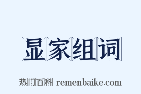 显家组词是什么意思的图片